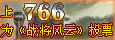 上766为战将风云投票