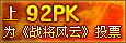 上92pk为战将风云投票