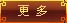 更多