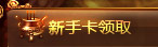 战将风云新手卡