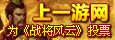 上一游为战将风云投票