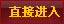 直接进入