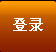 登录