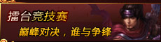 擂台竞技赛