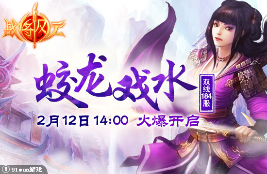 91wan《战将风云》184服蛟龙戏水2月12日1