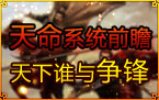 天命系统