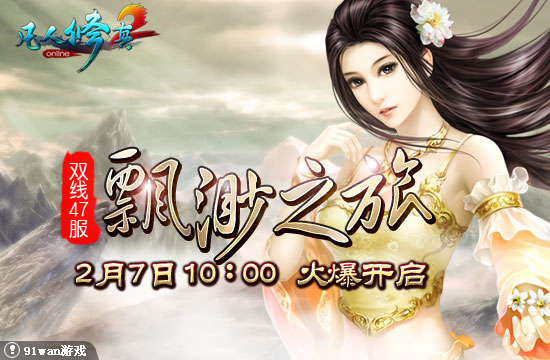 【新闻】双线47服"飘渺之旅"2月7日10:00震撼登陆-网页游戏:91wan.com