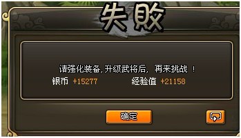 龙将挑战失败界面