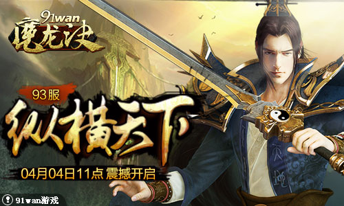 纵横天下91wan《魔龙诀》双线93服震撼开启-网页游戏:91wan.com