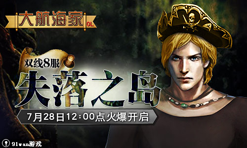 《大航海家》8服7月28日12点火爆开启-91wan网页游戏
