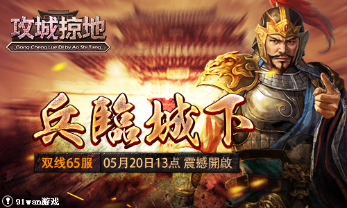 《攻城掠地》双线65服5月20日13点火爆开启