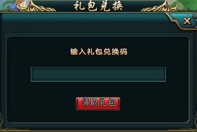 礼包领取成功后,请通过游戏界面右上方的"邮箱"按钮领取物品.