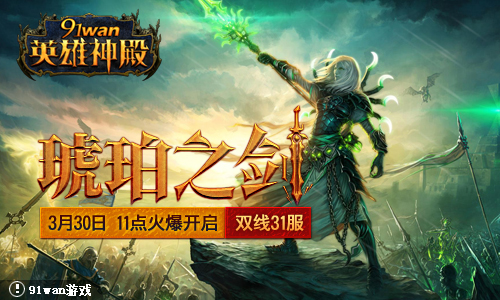 英雄神殿31服“琥珀之剑”3月30日11:00火爆开启-网页游戏:91WAN.COM